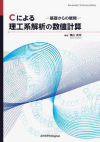 ＯＤ＞Ｃによる理工系解析の数値計算 - 基礎からの展開