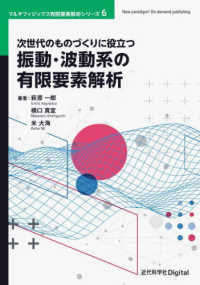 マルチフィジックス有限要素解析シリーズ<br> 次世代のものづくりに役立つ振動・波動系の有限要素解析