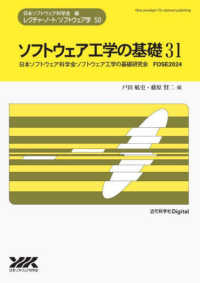 ソフトウェア工学の基礎 〈３１〉 レクチャーノート／ソフトウェア学