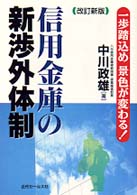 信用金庫の新渉外体制 - 一歩踏込め景色が変わる！ （改訂新版）
