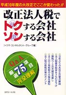 改正法人税でトクする会社ソンする会社 - 平成１０年度の大改正でここが変わった！！