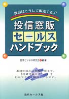 投信窓販セールス・ハンドブック - 投信はこうして販売する！