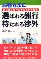 お客さまに選ばれる銀行待たれる渉外 - 自己責任時代の勝ち残り実践集