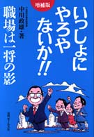 増補版　いっしょにやろやないか！！ - 職場は一将の影 （増補版）