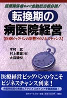 転換期の病医院経営 - 医療ビッグバンの影響とビジネスチャンス