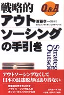 Ｑ＆Ａ戦略的アウトソーシングの手引き