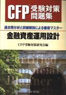 金融資産運用設計 ＣＦＰ受験対策問題集