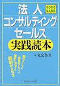 法人コンサルティングセールス実践読本 - ラクラク法人開拓