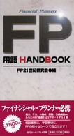 ＦＰ用語ｈａｎｄｂｏｏｋ - Ｆｏｒ　ｆｉｎａｎｃｉａｌ　ｐｌａｎｎｅｒ