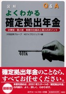 図解・Ｑ＆Ａよくわかる確定拠出年金 - 企業型・個人型制度の仕組みと導入のポイント