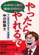 やったらやれるで - 人の行く裏に道在り花の山