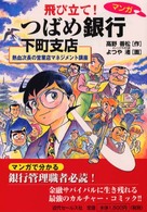 飛び立て！つばめ銀行下町支店 - 熱血次長の営業店マネジメント講座