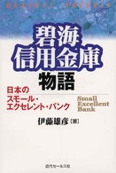 碧海信用金庫物語―日本のスモール・エクセレント・バンク