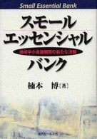 スモール・エッセンシャル・バンク - 地域中小金融機関の新たな決断