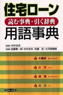 住宅ローン用語事典 - 読む事典・引く辞典