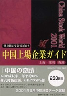 チャイナ・ストック・ワールド 〈２００１〉 - 中国上場企業ガイド