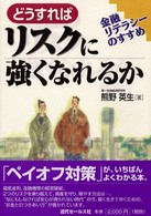 どうすればリスクに強くなれるか - 金融リテラシーのすすめ