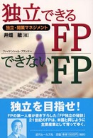 独立できるＦＰできないＦＰ - 独立・開業マネジメント