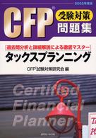 タックスプランニング 〈２００２年度版〉 - 過去問分析と詳細解説による徹底マスター ＣＦＰ受験対策問題集
