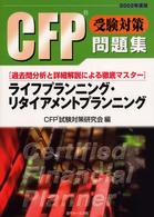 ライフプランニング・リタイアメントプランニング 〈２００２年度版〉 - 過去問分析と詳細解説による徹底マスター ＣＦＰ受験対策問題集