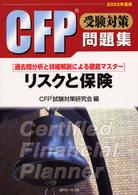 ＣＦＰ受験対策問題集 〈２００２年度版〉 - リスクと保険