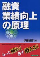 融資業績向上の原理 - もっと回れ！必ず増える！