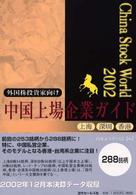 チャイナ・ストック・ワールド 〈２００２〉 - 中国上場企業ガイド
