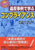 マンガ違反事例で学ぶコンプライアンス