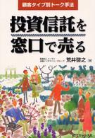 投資信託を窓口で売る - 顧客タイプ別トーク手法