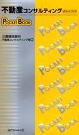 不動産コンサルティングｐｏｃｋｅｔ　ｂｏｏｋ