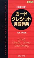 カード・クレジット用語辞典 - 和英対照 （改訂版）