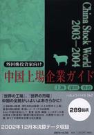 チャイナ・ストック・ワールド 〈２００３－２００４〉 - 中国上場企業ガイド