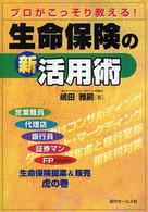 生命保険の新活用術 - プロがこっそり教える！