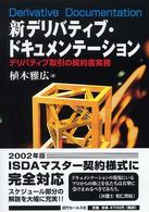 新デリバティブ・ドキュメンテーション―デリバティブ取引の契約書実務