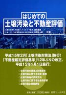 はじめての土壌汚染と不動産評価