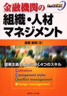 金融機関の組織・人材マネジメント - ケースで学ぶ