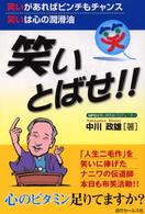 笑いとばせ！！―笑いがあればピンチもチャンス笑いは心の潤滑油