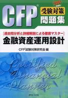 金融資産運用設計 〈２００４年版〉 - 過去問分析と詳細解説による徹底マスター ＣＦＰ受験対策問題集