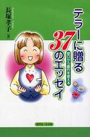 テラーに贈る３７のエッセイ - 窓口から銀行を変える