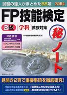 ＦＰ技能検定２級学科試験対策（秘）ノート 〈２００４年度版〉 - 試験の達人がまとめた８８項