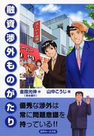 融資渉外ものがたり - マンガ