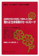 保険セールス成績アップ読本<br> 獲れる！生命保険のセールストーク―お客様が思わず納得して契約したくなる　保険セールス成績アップ読本　初級編