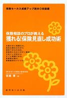 保険セールス成績アップ読本<br> 獲れる！保険見直し成功術―保険相談のプロが教える　保険セールス成績アップ読本　初級編