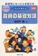 これだけ覚える融資の基礎知識 - 図解 （改訂新版）