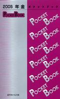 年金ｐｏｃｋｅｔ　ｂｏｏｋ 〈２００５〉