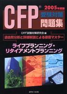 ライフプランニング・リタイアメントプランニング 〈２００５年度版〉 - 過去問分析と詳細解説による徹底マスター ＣＦＰ受験対策問題集