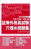 証券外務員試験穴埋め問題集 〈平成１７年版・会員二種〉