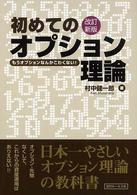 初めてのオプション理論 （改訂新版）