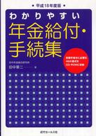わかりやすい年金給付・手続集 〈平成１８年度版〉
