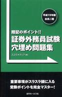 証券外務員試験穴埋め問題集 〈平成１９年版・会員二種〉 - 暗記のポイント！！